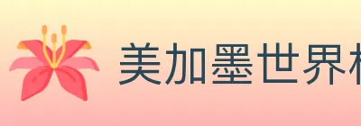 美加墨世界杯投注入口 logo